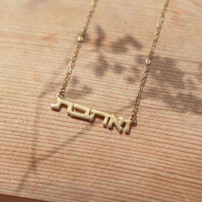 שרשרת ואהבת